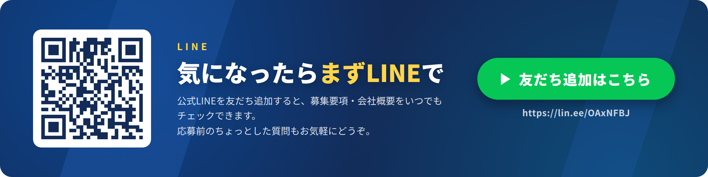 LINEで採用について問い合わせる