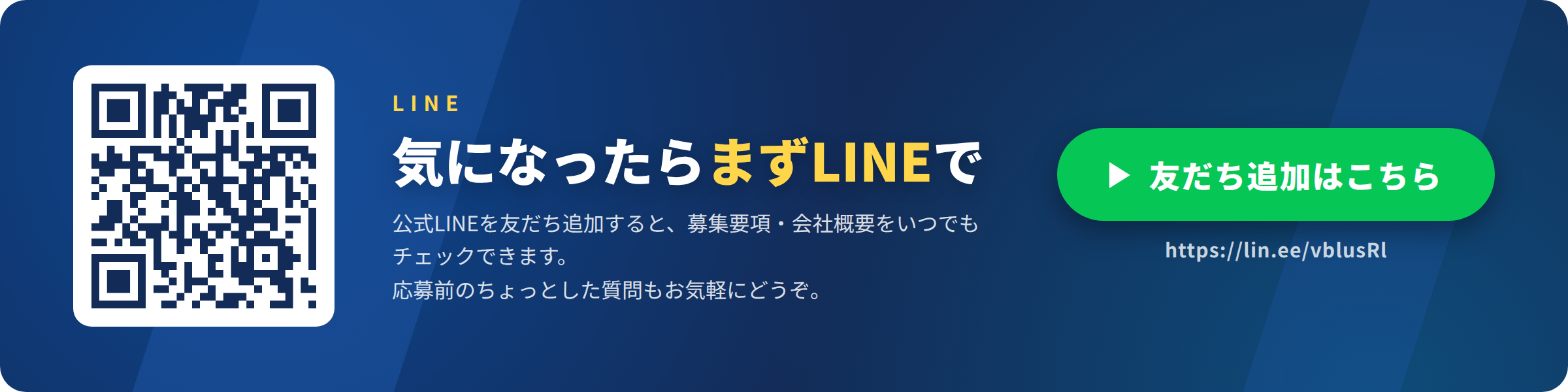 LINEで採用について問い合わせる